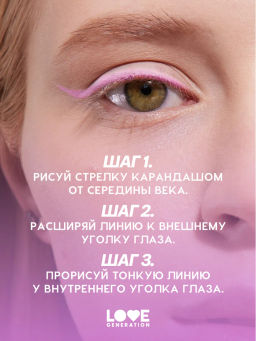 Love Generation Карандаш для глаз тон 09 холодный розовый  фото 8