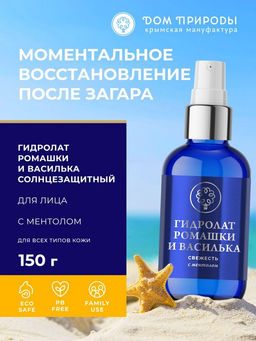 Гидролат Свежесть Ромашка и Василёк, 150г