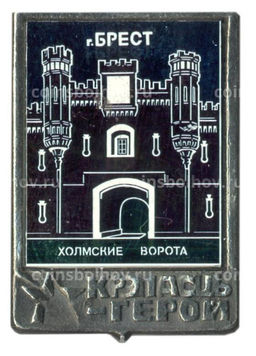 Значок Брест крепость герой