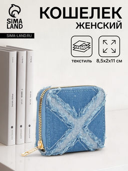 Кошелёк женский на молнии 8.5?2?11 см, джинсовый, голубой