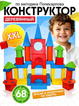 Конструктор деревянный XXL, по методике Поликарпова, 68 деталей