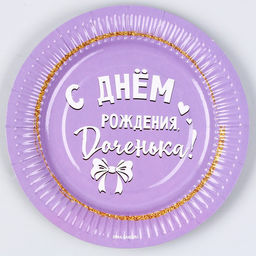 Тарелка бумажная С днём рождения, доченька, 18 см, в наборе 6 шт. - Страна карнавалия фото 4
