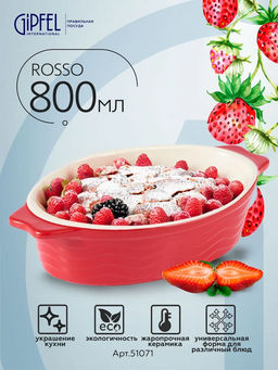 51071 GIPFEL Форма для запекания ROSSO овальная 25х14,5х6см/800мл. Цвет: красный. Материал: жаропрочная керамика