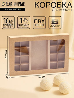 Цена за 3 шт. Коробка для 8 + 8 конфет + шоколад, с окном, крафт 30×19.5×3 см