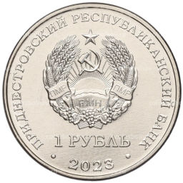 1 рубль 2023 года Приднестровье Самбо
