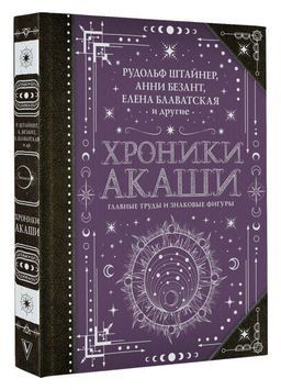 Хроники Акаши: главные труды и знаковые фигуры