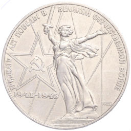 Монета 1 рубль 1975 года 30 лет Победы в ВОВ