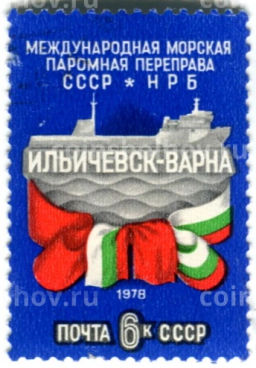Марка Международная морская паромная переправа Ильичевск-Варна 1978 год