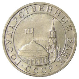 5 рублей 1991 года ММД (ГКЧП)