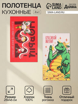 Цена за 2 шт. Набор новогодних полотенец «Доляна. Дракон удачи», 28×46 см - 2 штуки, 100% хлопок, рогожка 164 г/м²