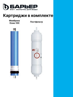 Комплект сменных фильтров Профи Осмо финиш (4-5 ступени) Барьер  фото 3