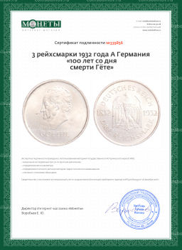 3 рейхсмарки 1932 года A Германия 100 лет со дня смерти Гёте