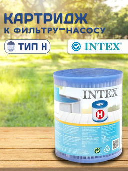 -40% (цена за  3 шт) Картридж для насоса (тип Н) Intex