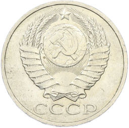 Монета 50 копеек 1984 года