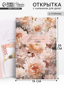 Цена за 10 шт. Открытка поздравительная с карманом для денег «Цветы», 19×29 см