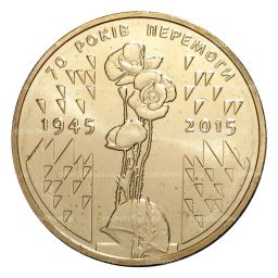 1 гривна 2015 года 70 лет Победы