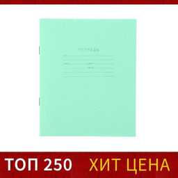 Цена за 200 шт. Тетрадь 12 листов в клетку «Зелёная обложка», эконом, плотность обложки 60 г/м²