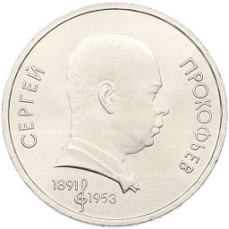 Монета 1 рубль 1991 года Сергей Прокофьев
