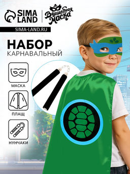 Карнавальный костюм Боевая черепашка, в наборе 3 предмета: плащ, маска и нунчаки