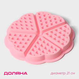 Цена за 2 шт. Форма для выпечки Доляна Сладости. Венские вафли сердце, силикон, 21?2 см, 5 ячеек, розовая