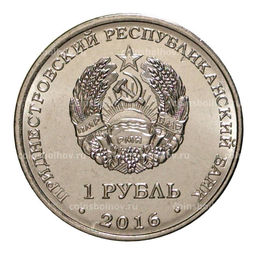 Монета 1 рубль 2016 года Храм Святых Равноапостольных Кирилла и Мефодия