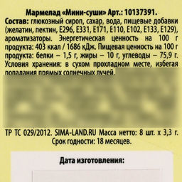 Мармелад мини-суши Слетел с катушек, 8 шт (26,4 г.) - Simaland фото 5