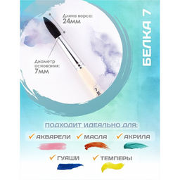 Цена за 2 шт. Кисть для рисования, Белка круглая № 7 (диаметр обоймы 7 мм; длина волоса 24 мм), деревянная ручка, Calligrata