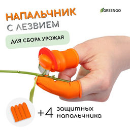 Цена за 2 шт. Напальчник с лезвием 90 + 4 защитных напальчника, для сбора урожая, Greengo
