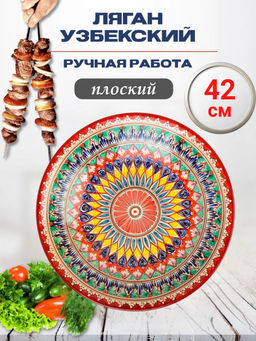 Ляган 42см, плоский Риштанская керамика красный