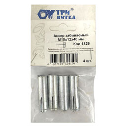 Анкер забиваемый М10х12х40мм(4шт.)*