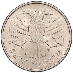 Монета 20 рублей 1993 года ММД