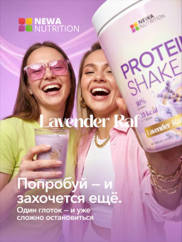 НОВИНКА! Протеиновый коктейль вкус лавндовый раф - Newa nutrition фото 7