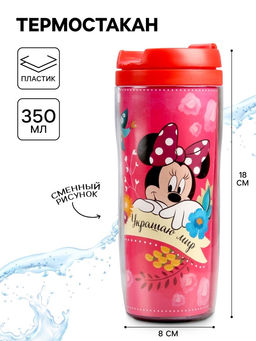 Термостакан Украшаю мир, Минни Маус, 350 мл