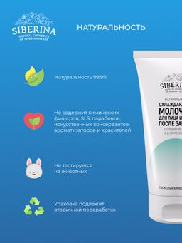 Охлаждающее молочко для лица и тела после загара с пробиотиками и Д-пантенолом - Siberina фото 8