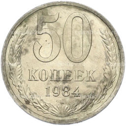 Монета 50 копеек 1984 года