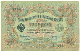 Банкнота 3 рубля 1905 года Шипов / Гаврилов