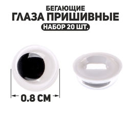 Глаза пришивные Бегающие, набор 20 шт., размер 1 шт. 0,8 см