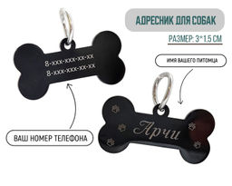 Жетон для собак с индивидуальной гравировкой