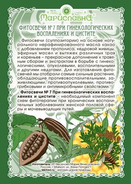 №7 Фитосвечи при гинекологических воспалениях и цистите - Мариславна фото 2