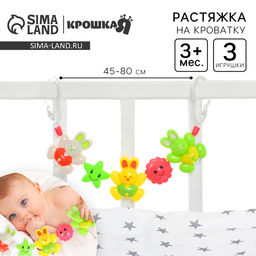 Растяжка на коляску/кроватку «Зайчики», 3 игрушки, МИКС
