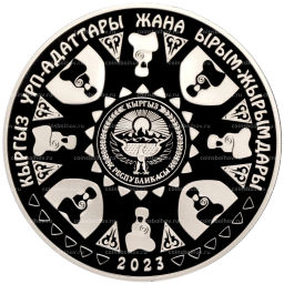 10 сом 2023 года Киргизия Киргизские обычаи и обряды Бешикке Салуу (цветное покрытие, в коробке)