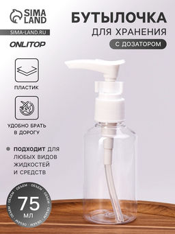 Цена за 2 шт. Бутылочка для хранения, с дозатором, 75 мл, белая