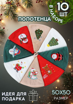 (цена за 10 шт) Новогодние полотенца 50х50 см в наборе из 10 штук