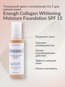 АКЦИЯ!!! тон №21ENOUGH COLLAGEN 3 in 1 Тональный крем для лица осветляющий 100мл