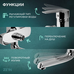 Смеситель для ванны ZEIN Z3846, однорычажный, душевой набор, лейка 5 режимов, хром