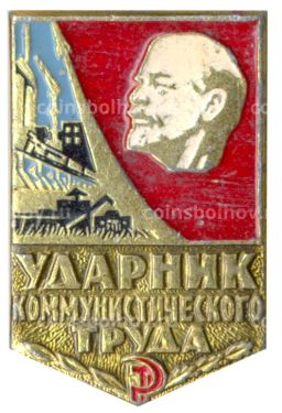 Значок Ударник коммунистического труда