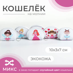 Цена за 2 шт. Кошелёк детский «Девочки» Выбражулька, маленький, монетница, МИКС