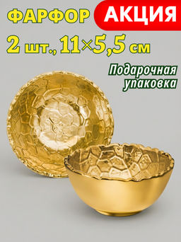 НАБОР САЛАТНИКОВ LEFARD CHARM 2 ШТ. 11*5,5 СМ 250 МЛ (ЗОЛОТО)