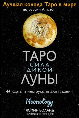 Таро сила дикой Луны. 44 карты и инструкция для гадания. Moonology