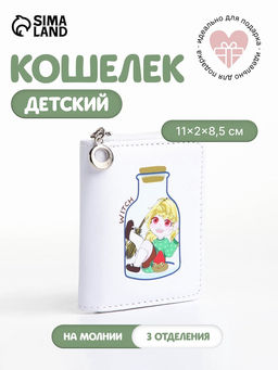 Кошелёк детский на молнии Аниме, маленький, белый